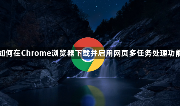 如何在Chrome浏览器下载并启用网页多任务处理功能1