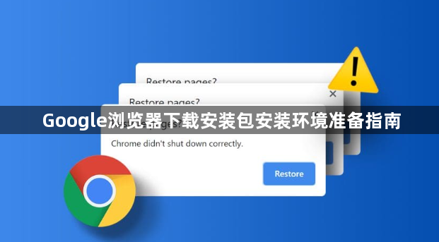 Google浏览器下载安装包安装环境准备指南1