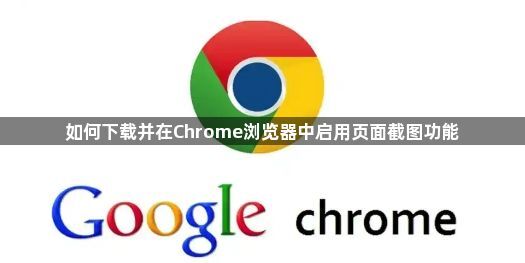 如何下载并在Chrome浏览器中启用页面截图功能1