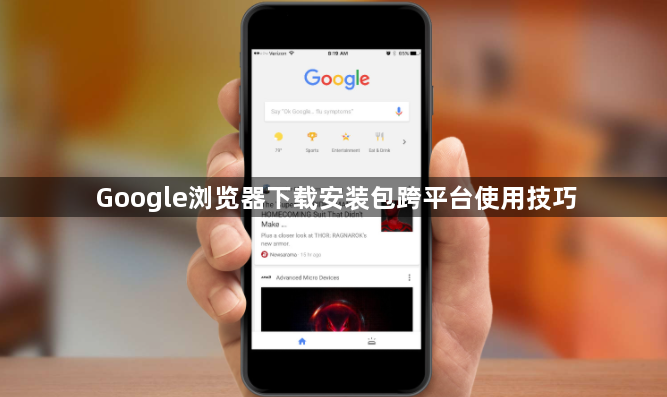 Google浏览器下载安装包跨平台使用技巧1