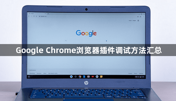 Google Chrome浏览器插件调试方法汇总1