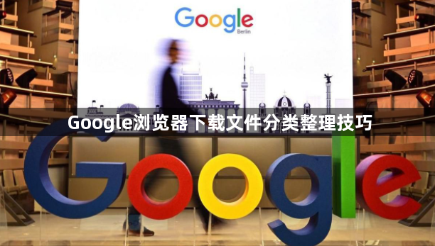 Google浏览器下载文件分类整理技巧1