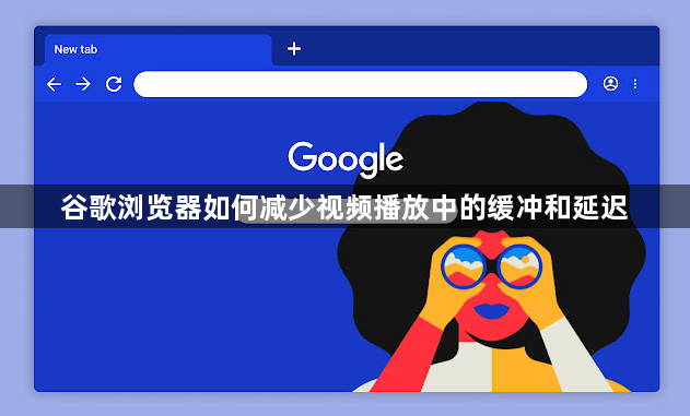 谷歌浏览器如何减少视频播放中的缓冲和延迟1