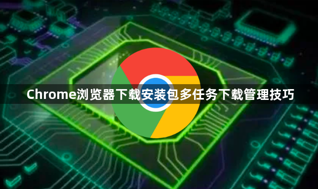 Chrome浏览器下载安装包多任务下载管理技巧1