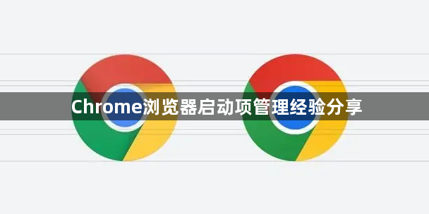Chrome浏览器启动项管理经验分享1