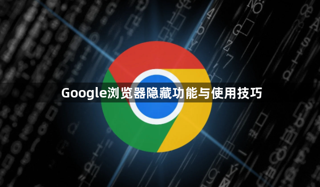 Google浏览器隐藏功能与使用技巧1