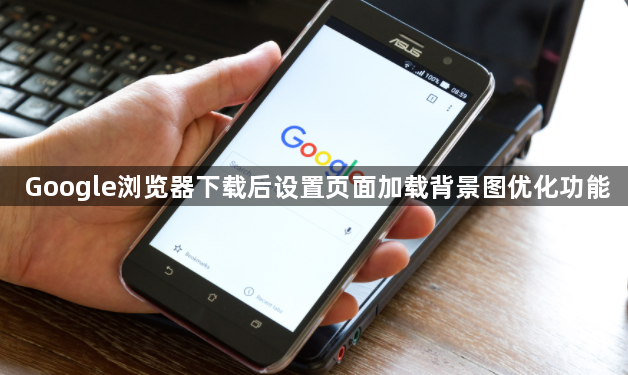 Google浏览器下载后设置页面加载背景图优化功能1