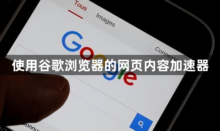 使用谷歌浏览器的网页内容加速器1
