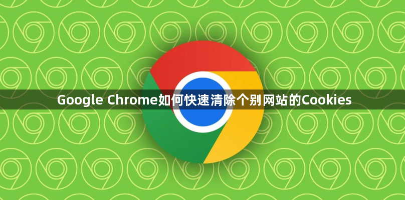 Google Chrome如何快速清除个别网站的Cookies1