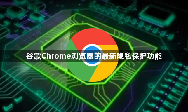谷歌Chrome浏览器的最新隐私保护功能1