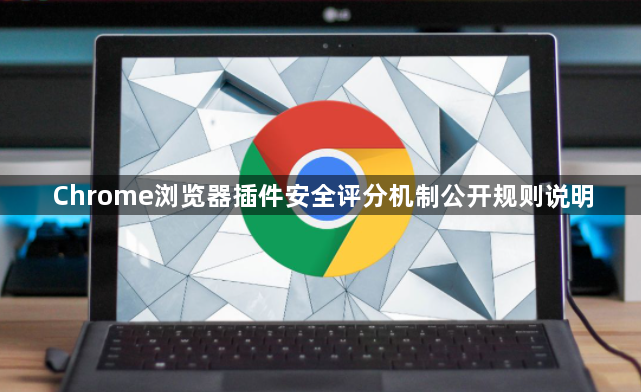 Chrome浏览器插件安全评分机制公开规则说明1