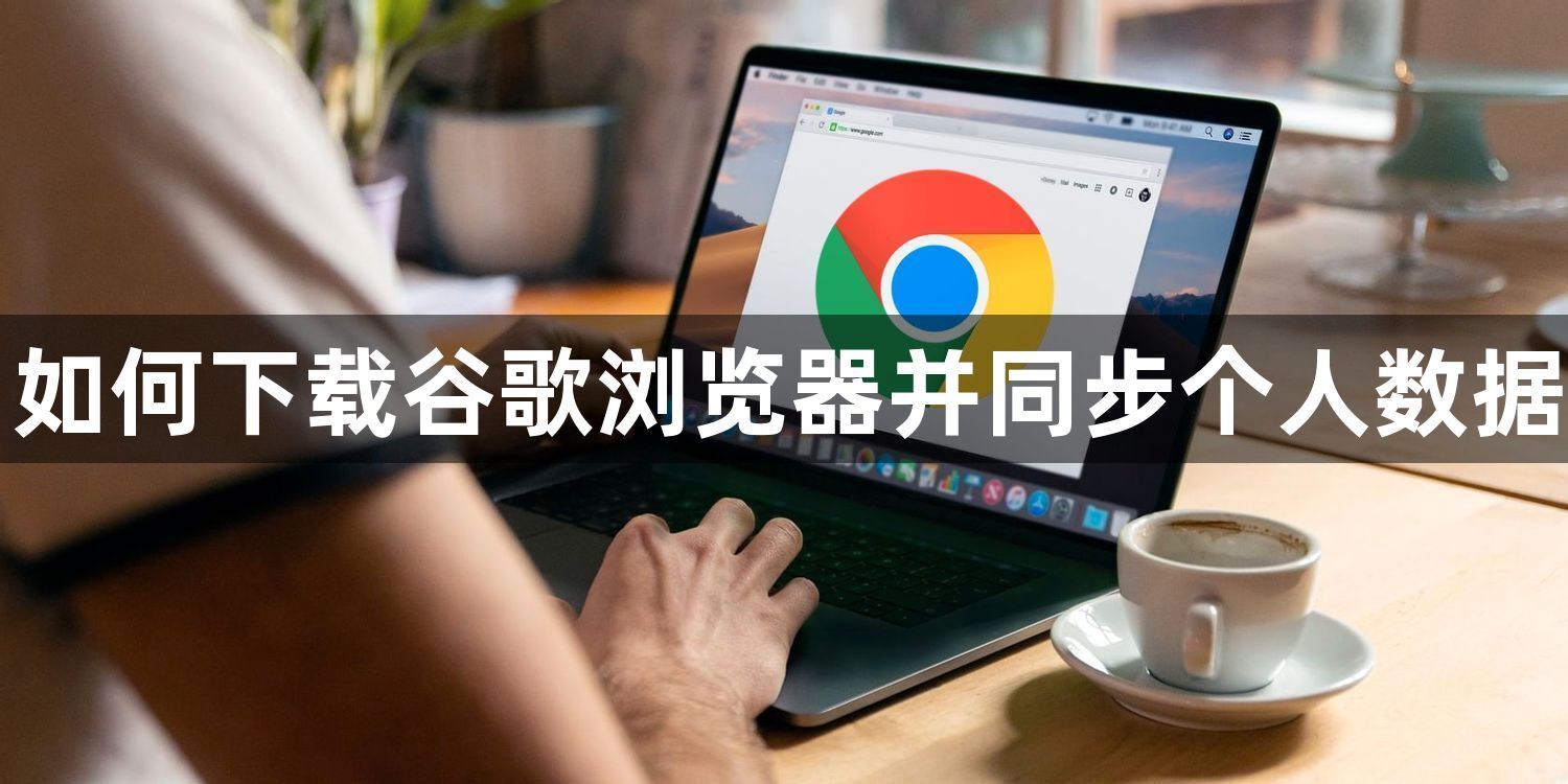 如何下载谷歌浏览器并同步个人数据1