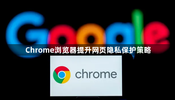 Chrome浏览器提升网页隐私保护策略1