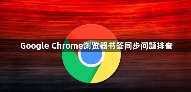 Google Chrome浏览器书签同步问题排查1