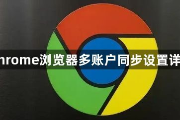 Chrome浏览器多账户同步设置详解1