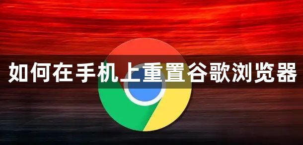 如何在手机上重置谷歌浏览器1