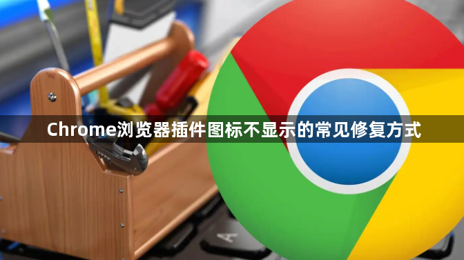 Chrome浏览器插件图标不显示的常见修复方式1