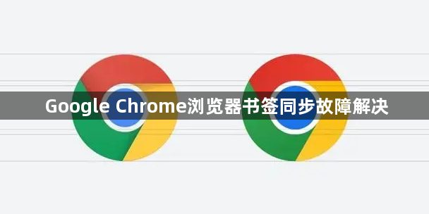 Google Chrome浏览器书签同步故障解决1