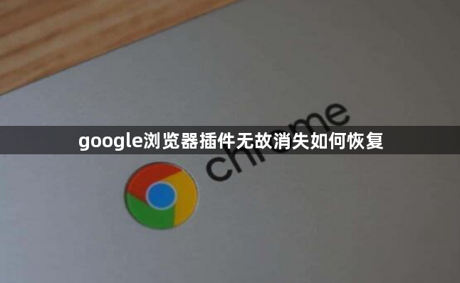 google浏览器插件无故消失如何恢复1