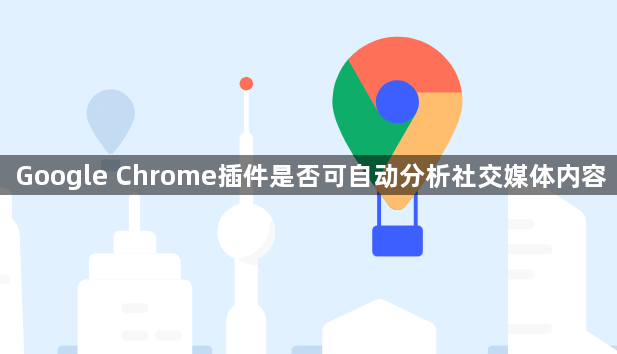 Google Chrome插件是否可自动分析社交媒体内容1