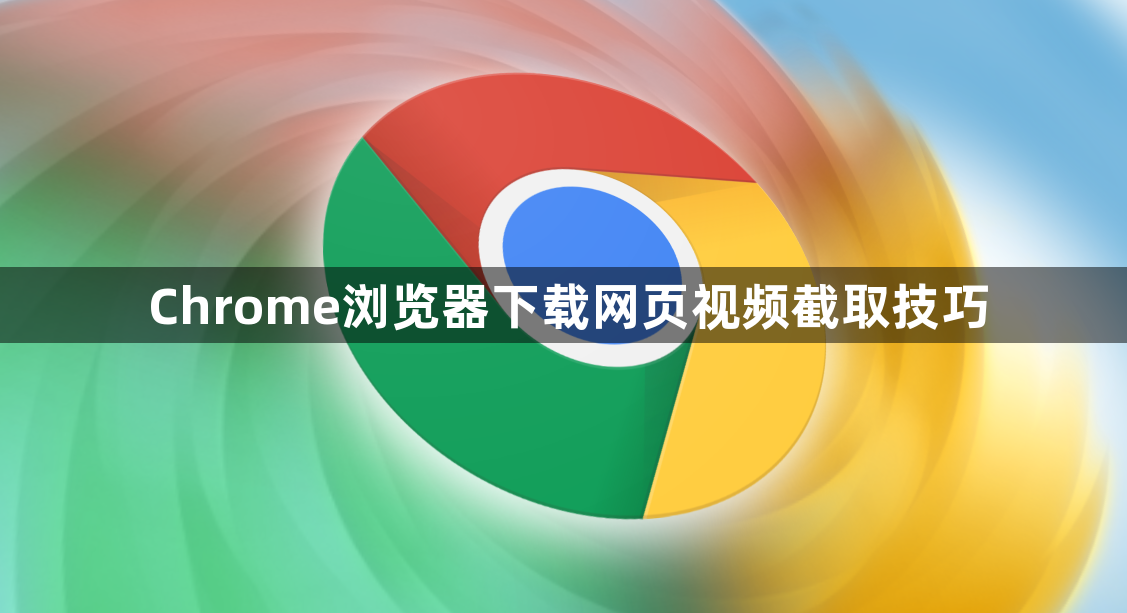 Chrome浏览器下载网页视频截取技巧1