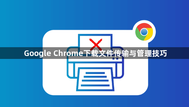 Google Chrome下载文件传输与管理技巧1