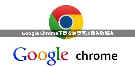 Google Chrome下载安装页面加载失败解决1