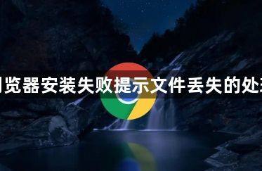 谷歌浏览器安装失败提示文件丢失的处理方法1