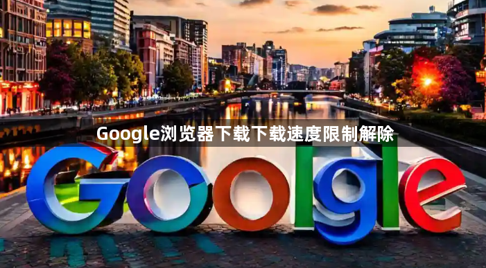 Google浏览器下载下载速度限制解除1