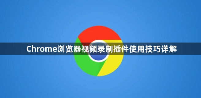 Chrome浏览器视频录制插件使用技巧详解1