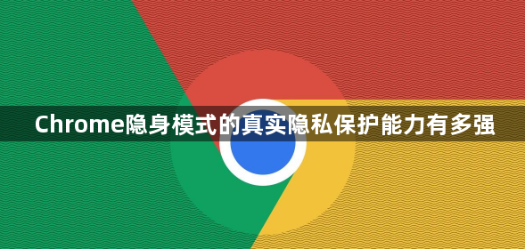 Chrome隐身模式的真实隐私保护能力有多强1
