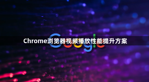 Chrome浏览器视频播放性能提升方案1