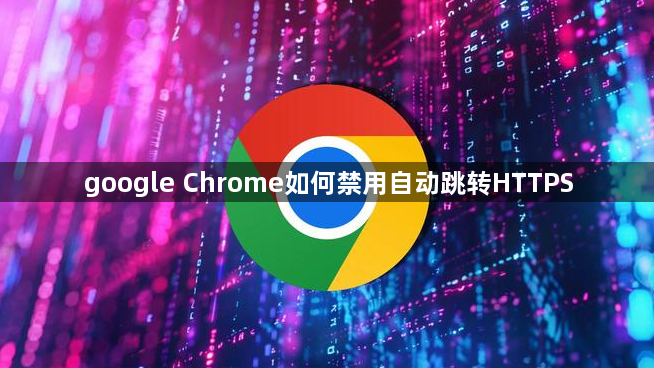 google Chrome如何禁用自动跳转HTTPS1