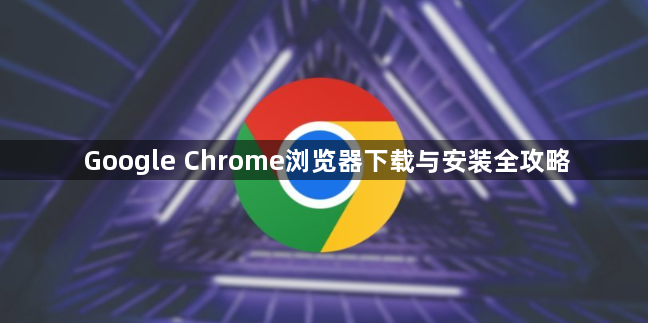 Google Chrome浏览器下载与安装全攻略1