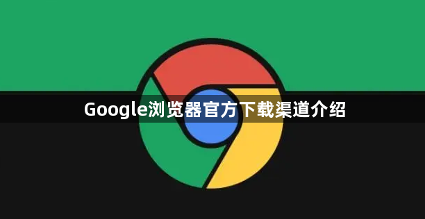 Google浏览器官方下载渠道介绍1