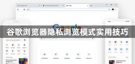 谷歌浏览器隐私浏览模式实用技巧1