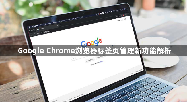 Google Chrome浏览器标签页管理新功能解析1
