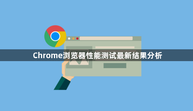 Chrome浏览器性能测试最新结果分析1