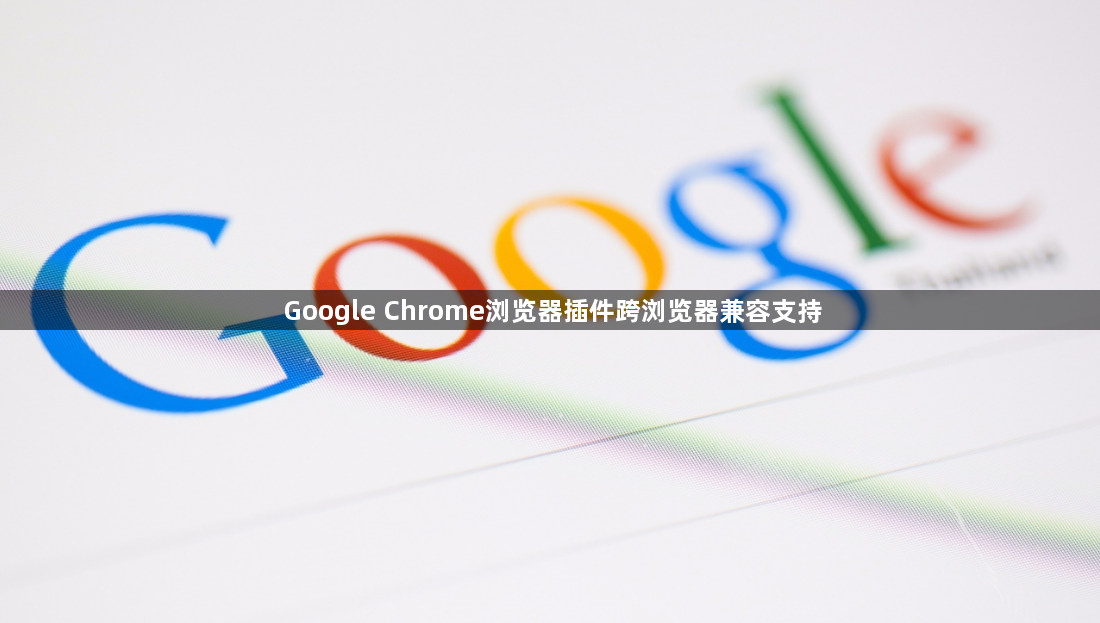 Google Chrome浏览器插件跨浏览器兼容支持1