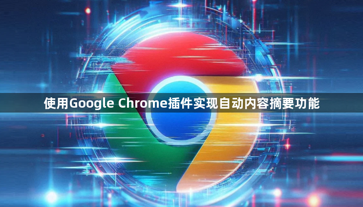 使用Google Chrome插件实现自动内容摘要功能1