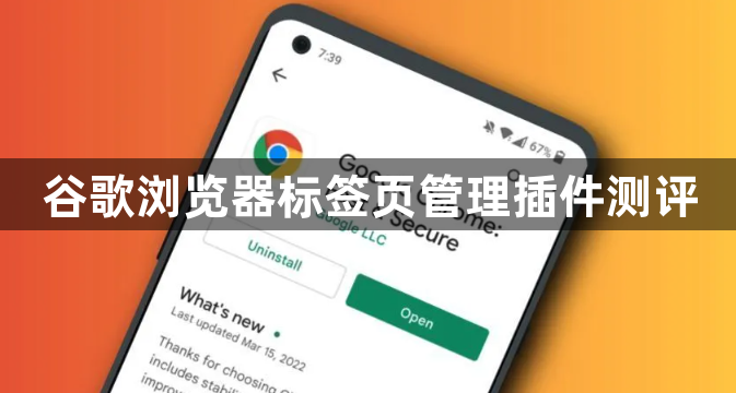 谷歌浏览器标签页管理插件测评1