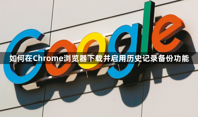如何在Chrome浏览器下载并启用历史记录备份功能1
