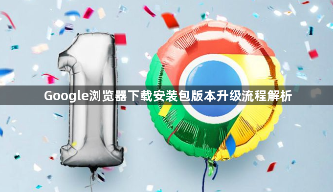 Google浏览器下载安装包版本升级流程解析1