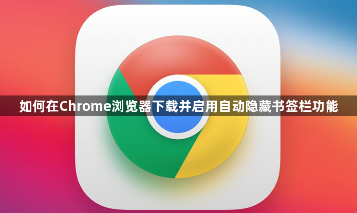 如何在Chrome浏览器下载并启用自动隐藏书签栏功能1