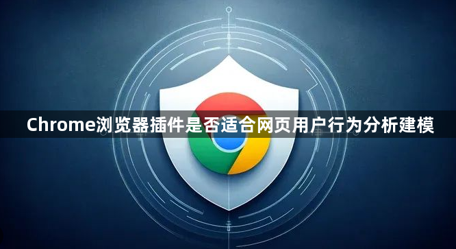 Chrome浏览器插件是否适合网页用户行为分析建模1