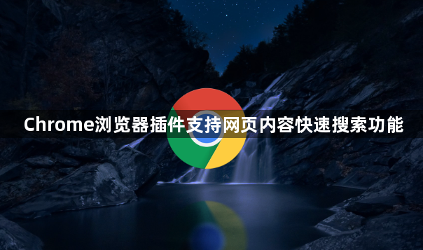 Chrome浏览器插件支持网页内容快速搜索功能1