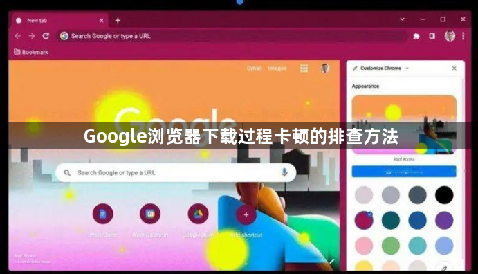 Google浏览器下载过程卡顿的排查方法1