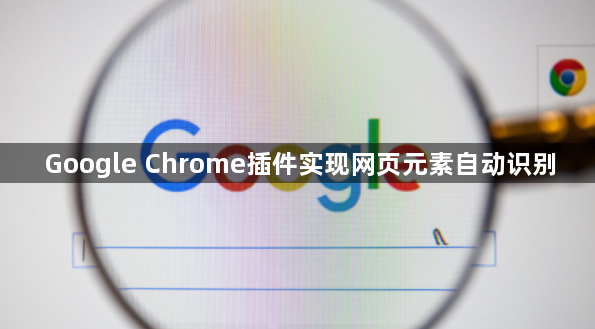 Google Chrome插件实现网页元素自动识别1