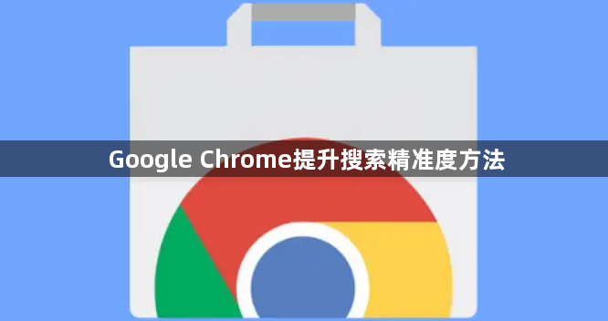 Google Chrome提升搜索精准度方法1