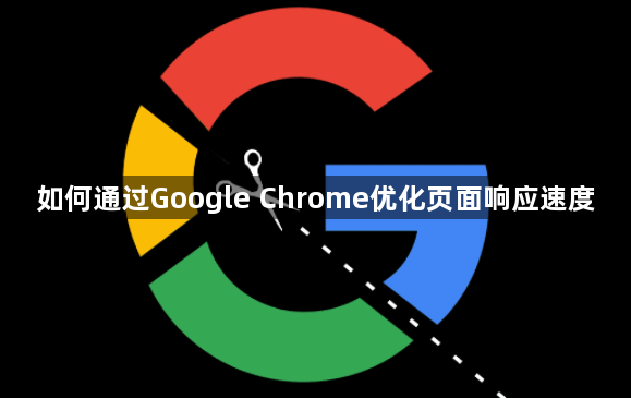 如何通过Google Chrome优化页面响应速度1